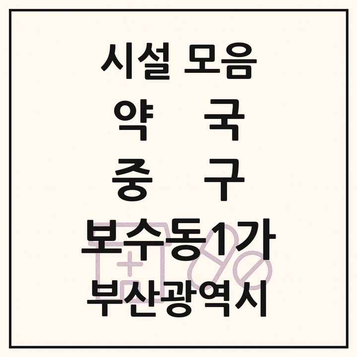 부산광역시 중구 보수동1가 약국 목록